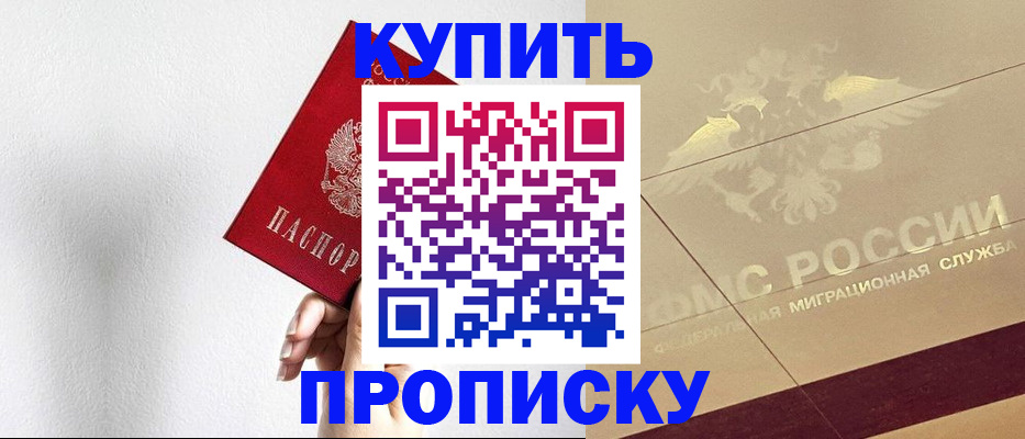 прописка в Соколе